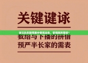 波兰队在欧预赛中表现出色，获得胜利晋级！