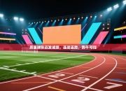 厉害球队近发成绩，连战连胜，势不可挡