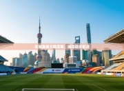 曼城客场大胜尼斯，继续稳步前进