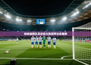 柏林赫塔队员状态火热德甲壮志难酬