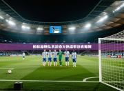 柏林赫塔队员状态火热德甲壮志难酬