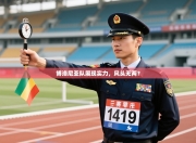 博洛尼亚队展现实力，风头无两？