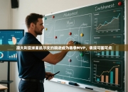 澳大利亚球星凯尔文约翰逊成为赛季MVP，表现可圈可点