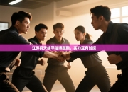 江苏舜天战平淄博蹴鞠，实力互有试探