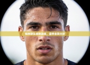 柏林联队击败劲旅，德甲态势大好