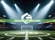 泰国选手姿态优美，斩获跳水赛银牌