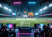 弗赖堡战胜对手稳固领先位置