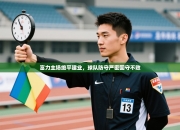 富力主场绝平建业，球队防守严密固守不败