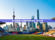 澳大利亚铁人三项选手勇夺金牌，霸气十足