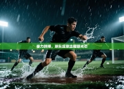 奋力拼搏，球队绽放出耀眼光芒