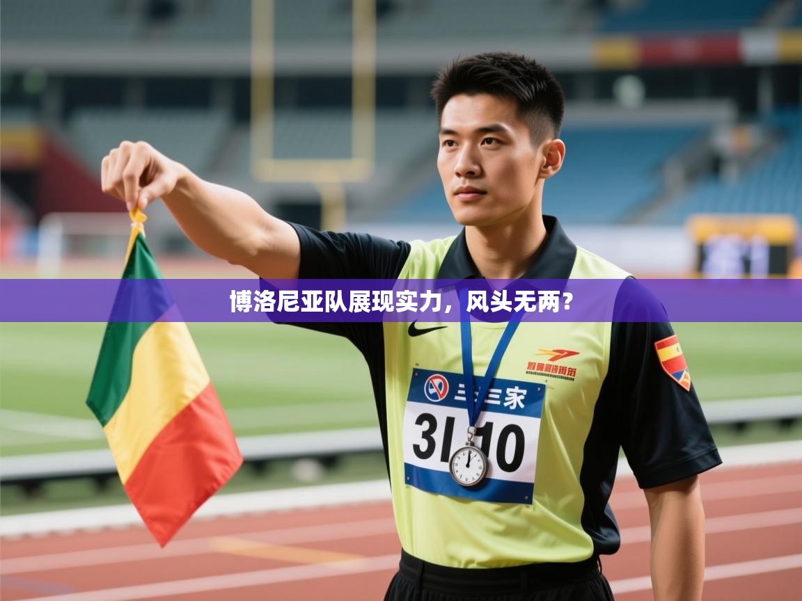 博洛尼亚队展现实力，风头无两？  第2张