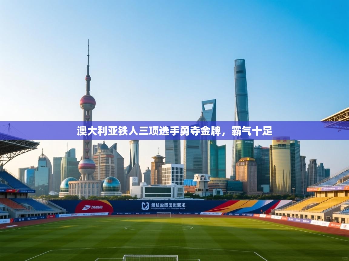 澳大利亚铁人三项选手勇夺金牌,霸气十足 第1张