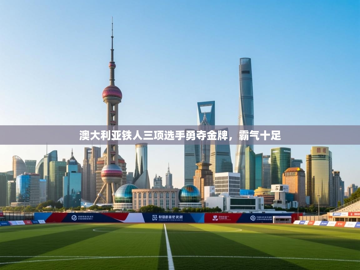 澳大利亚铁人三项选手勇夺金牌,霸气十足 第2张