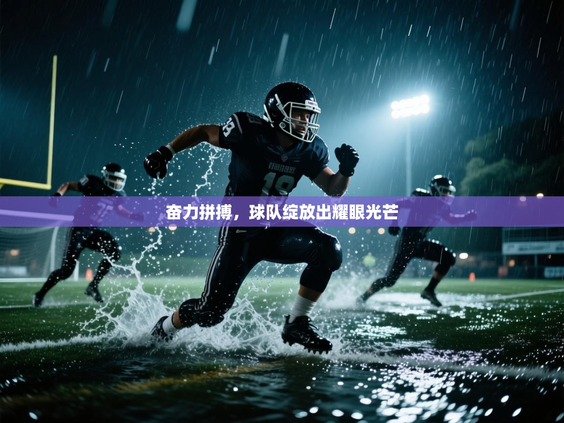 奋力拼搏，球队绽放出耀眼光芒  第2张