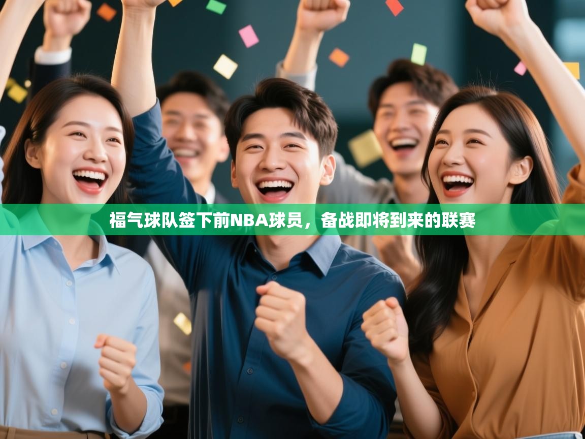 福气球队签下前NBA球员，备战即将到来的联赛  第1张