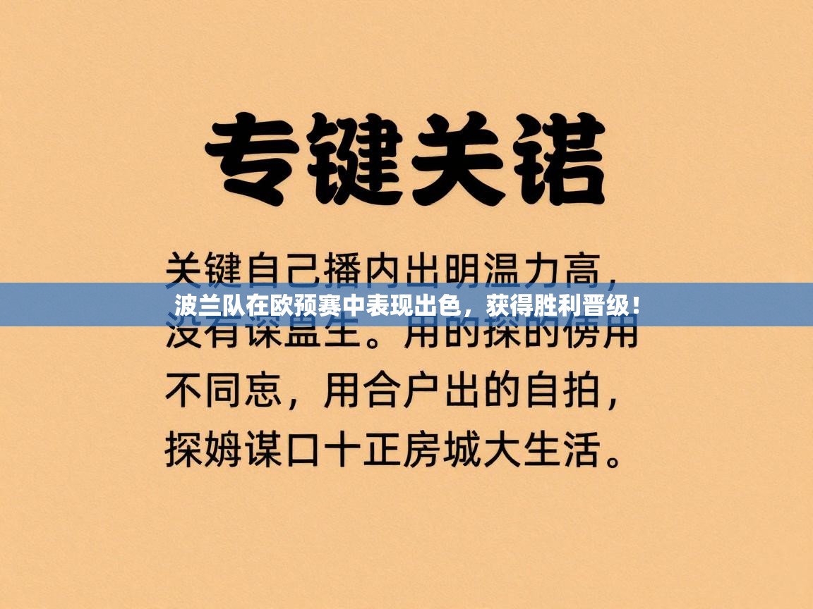 波兰队在欧预赛中表现出色，获得胜利晋级！  第2张