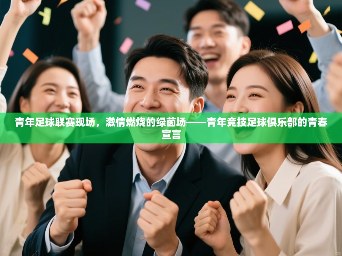 青年足球联赛现场，激情燃烧的绿茵场——青年竞技足球俱乐部的青春宣言  第2张