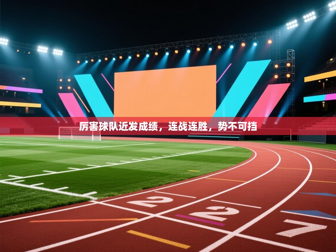 厉害球队近发成绩，连战连胜，势不可挡  第1张