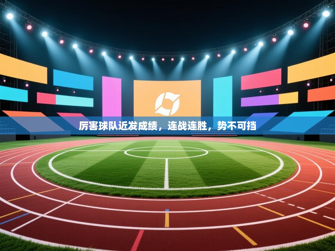 厉害球队近发成绩，连战连胜，势不可挡  第2张