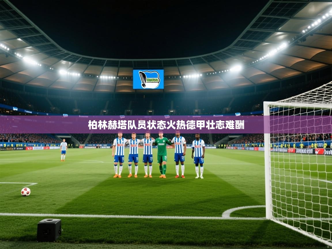 柏林赫塔队员状态火热德甲壮志难酬  第1张