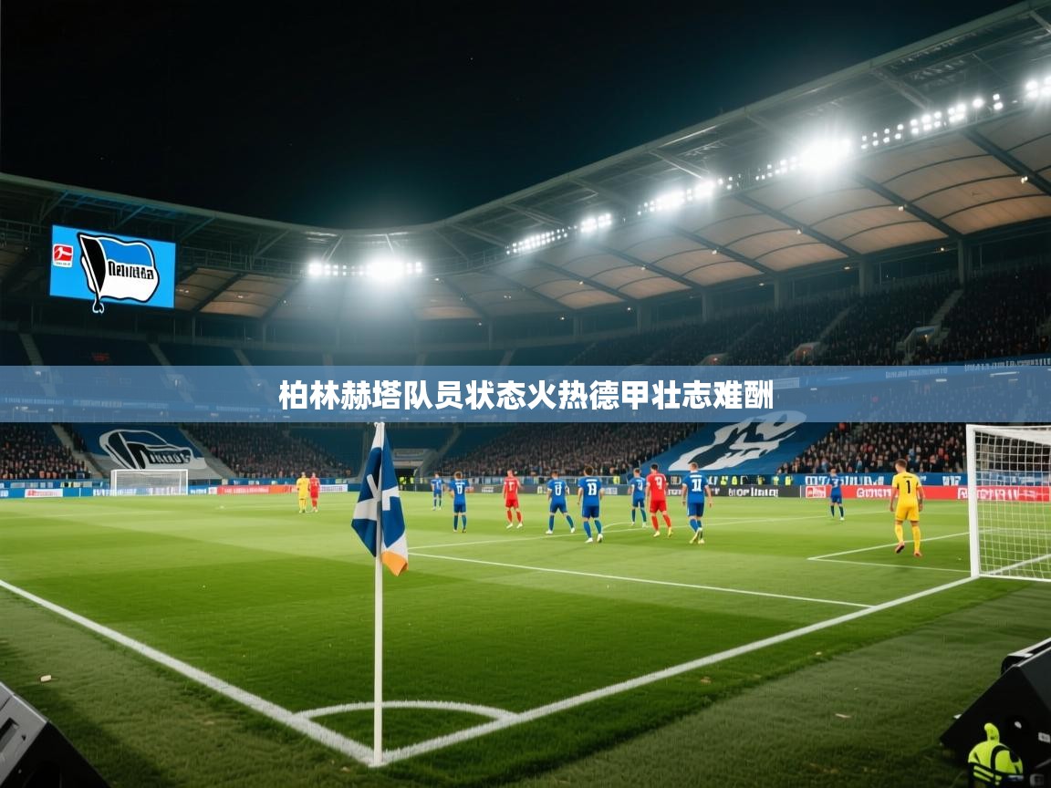 柏林赫塔队员状态火热德甲壮志难酬  第2张