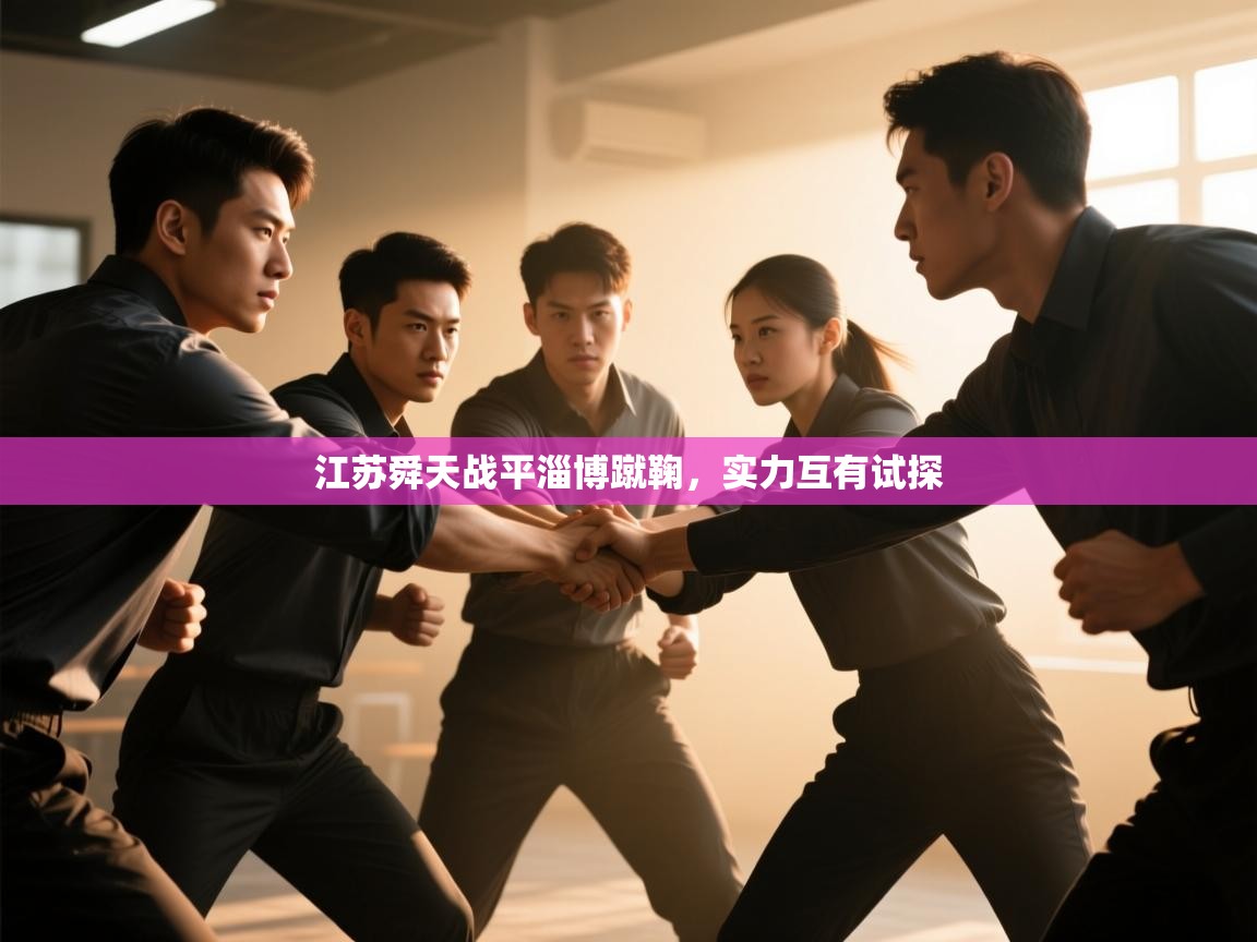 江苏舜天战平淄博蹴鞠，实力互有试探  第1张