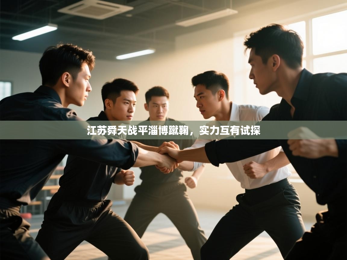 江苏舜天战平淄博蹴鞠，实力互有试探  第2张