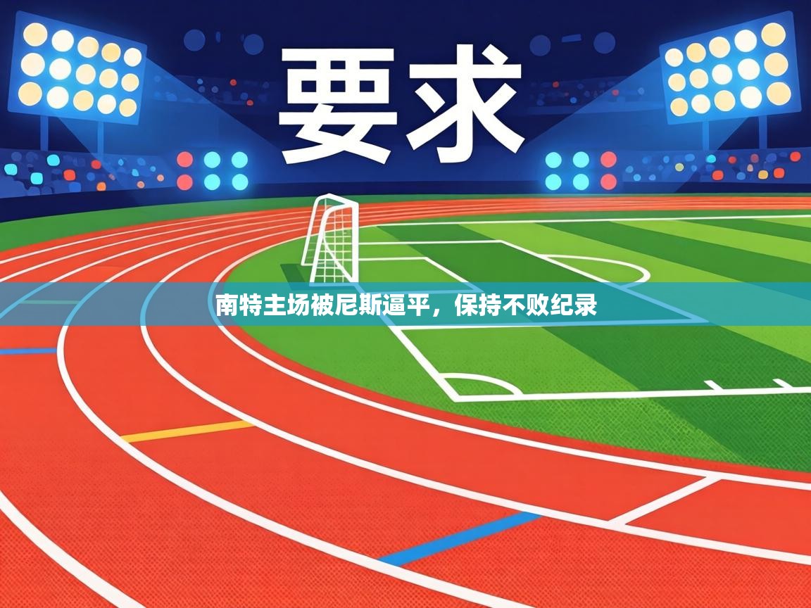 南特主场被尼斯逼平，保持不败纪录  第2张