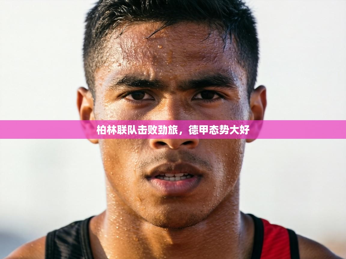 柏林联队击败劲旅，德甲态势大好  第2张